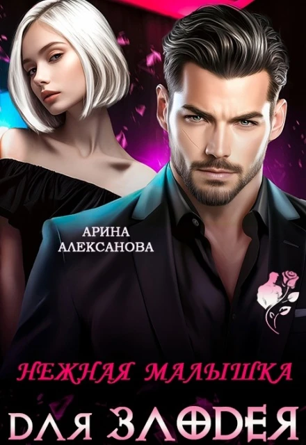 Книга Нежная малышка для Злодея