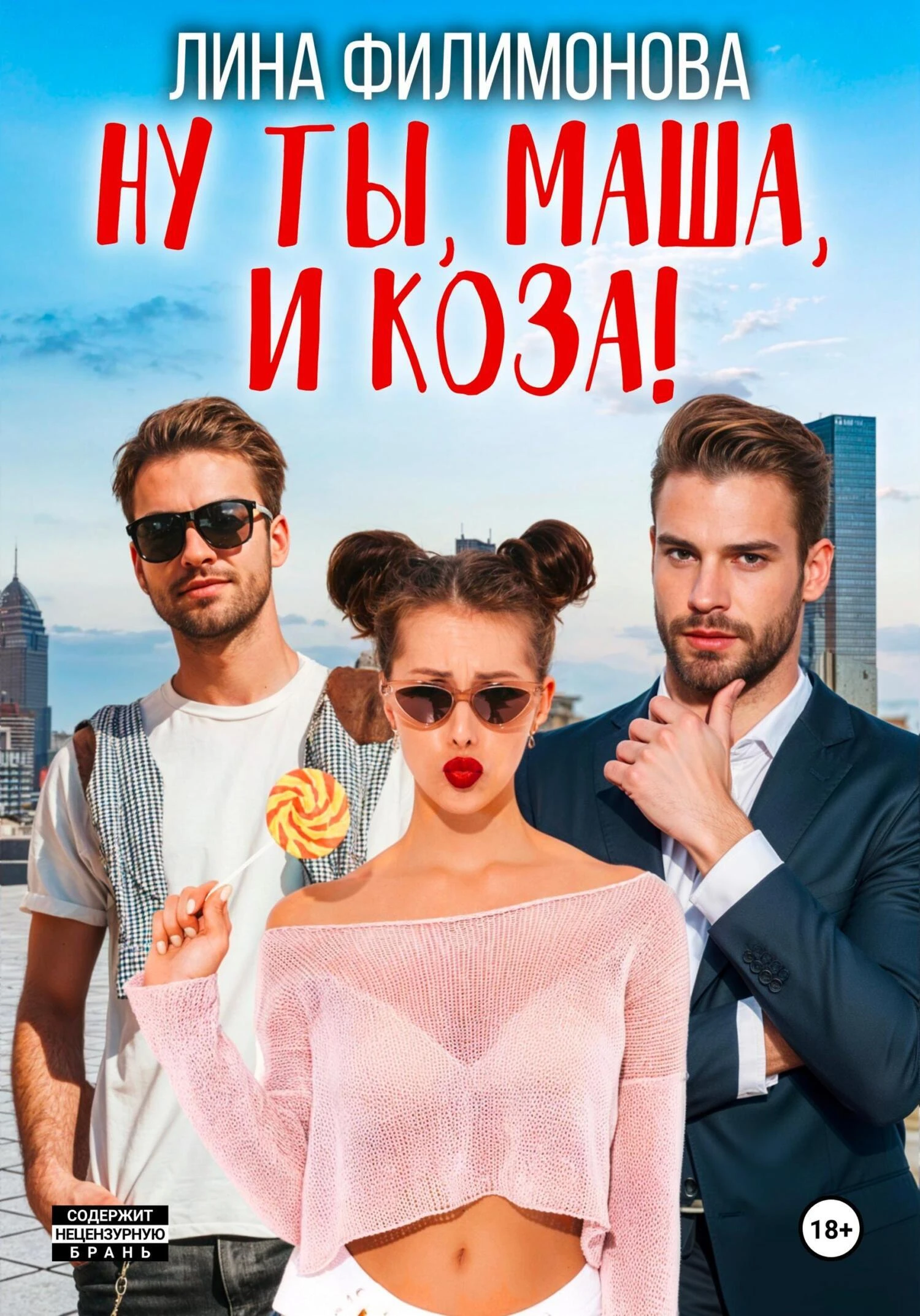 Книга Ну ты, Маша, и коза!