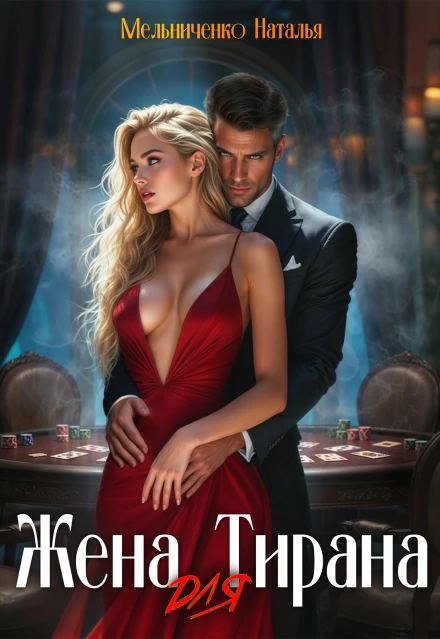 Книга Жена для Тирана