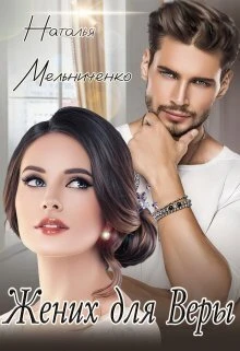 Книга Жених для Веры