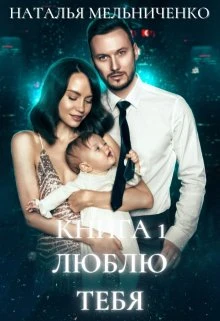 Книга Люблю тебя