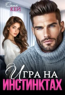 Книга Игра на инстинктах