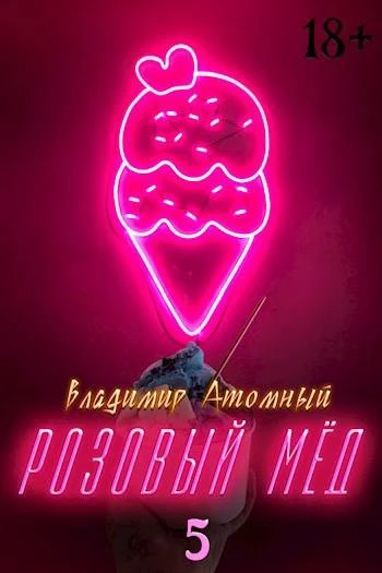 Книга Розовый мед – 5