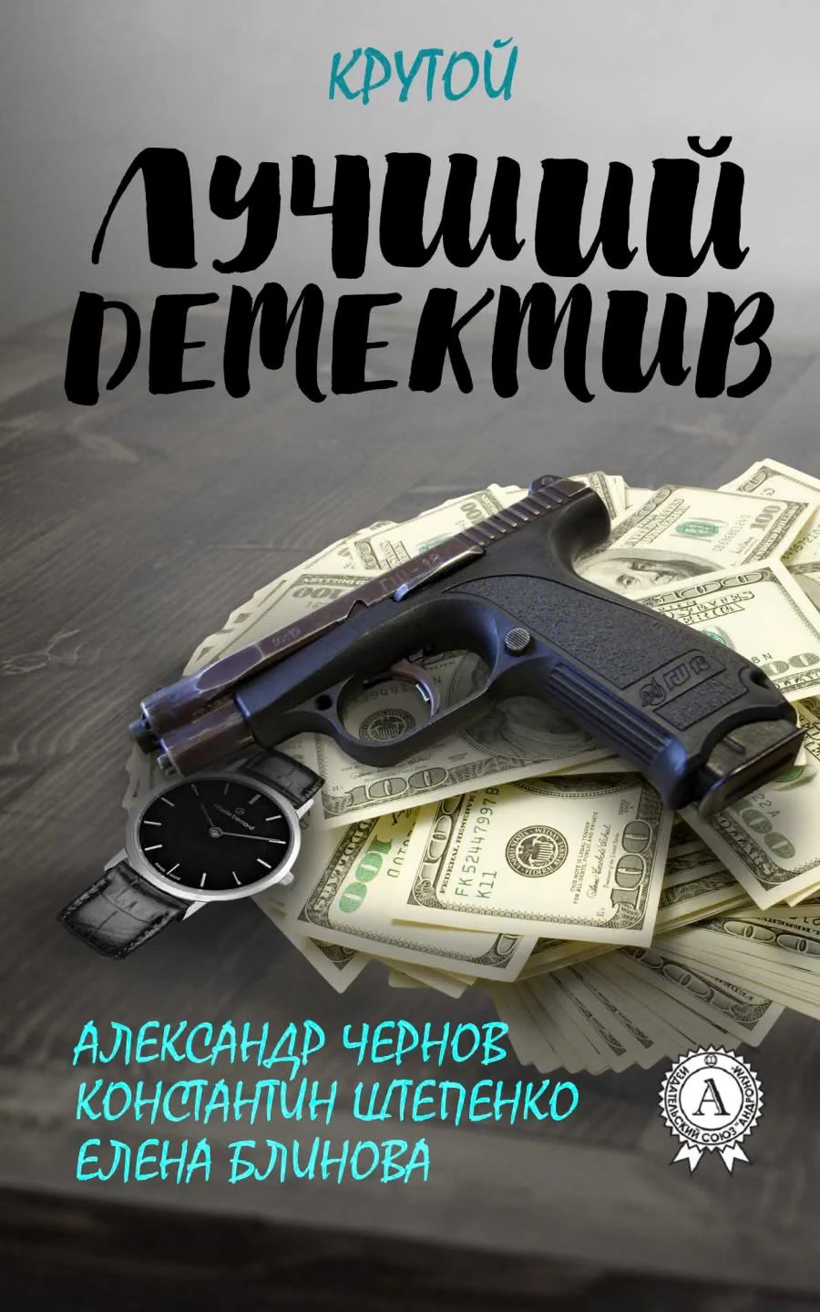 Книга Лучший крутой детектив