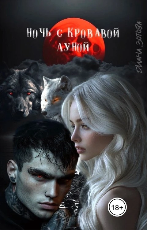 Книга Ночь с кровавой луной