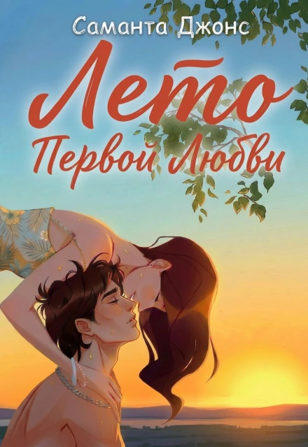 Книга Лето первой любви