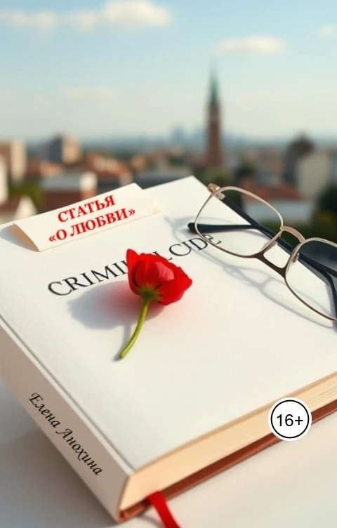 Книга Статья о любви