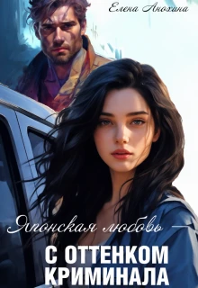 Книга Японская любовь с оттенком криминала