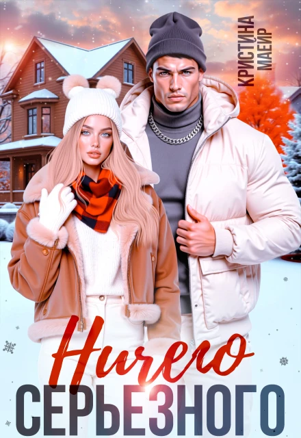 Книга Ничего серьезного