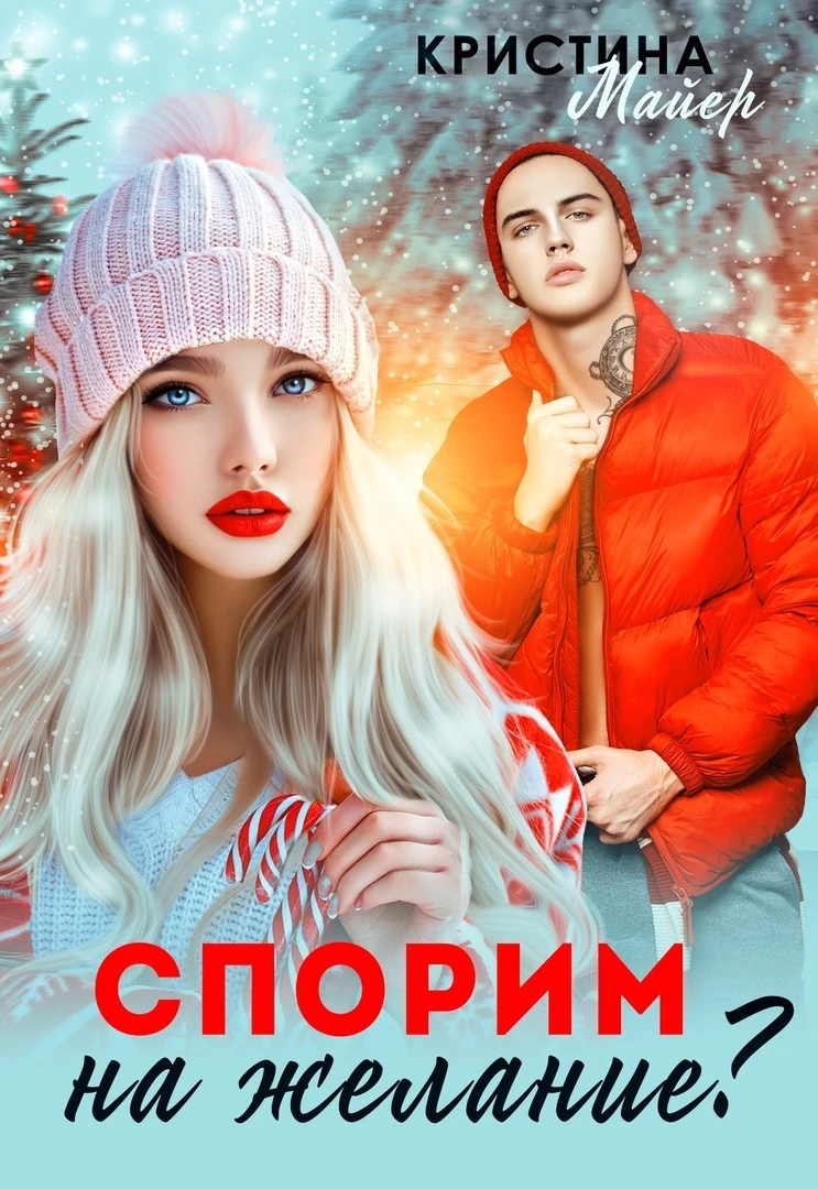 Книга Спорим на желание?
