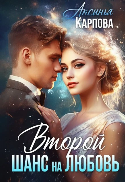 Книга Второй шанс на любовь