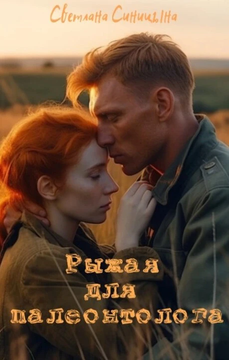 Книга Рыжая для палеонтолога