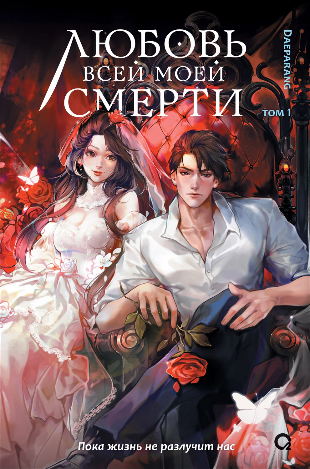 Книга Любовь всей моей смерти. Том 1