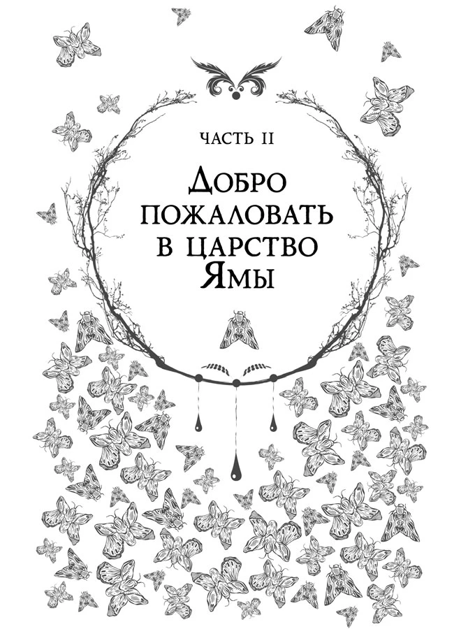 Иллюстрация к книге — Любовь всей моей смерти. Том 1 [book-illustration-20.webp]