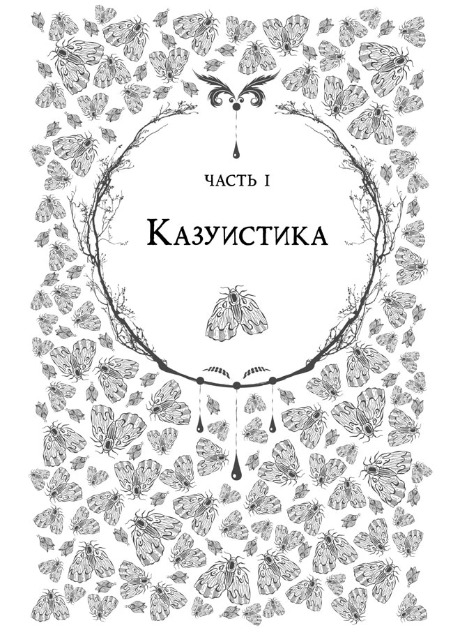 Иллюстрация к книге — Любовь всей моей смерти. Том 1 [book-illustration-25.webp]