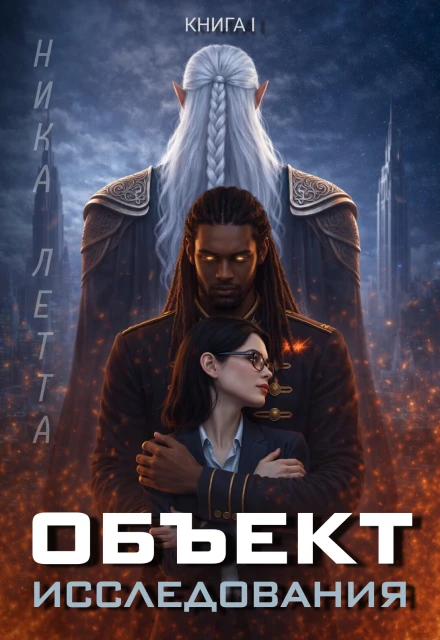 Книга Объект Исследования