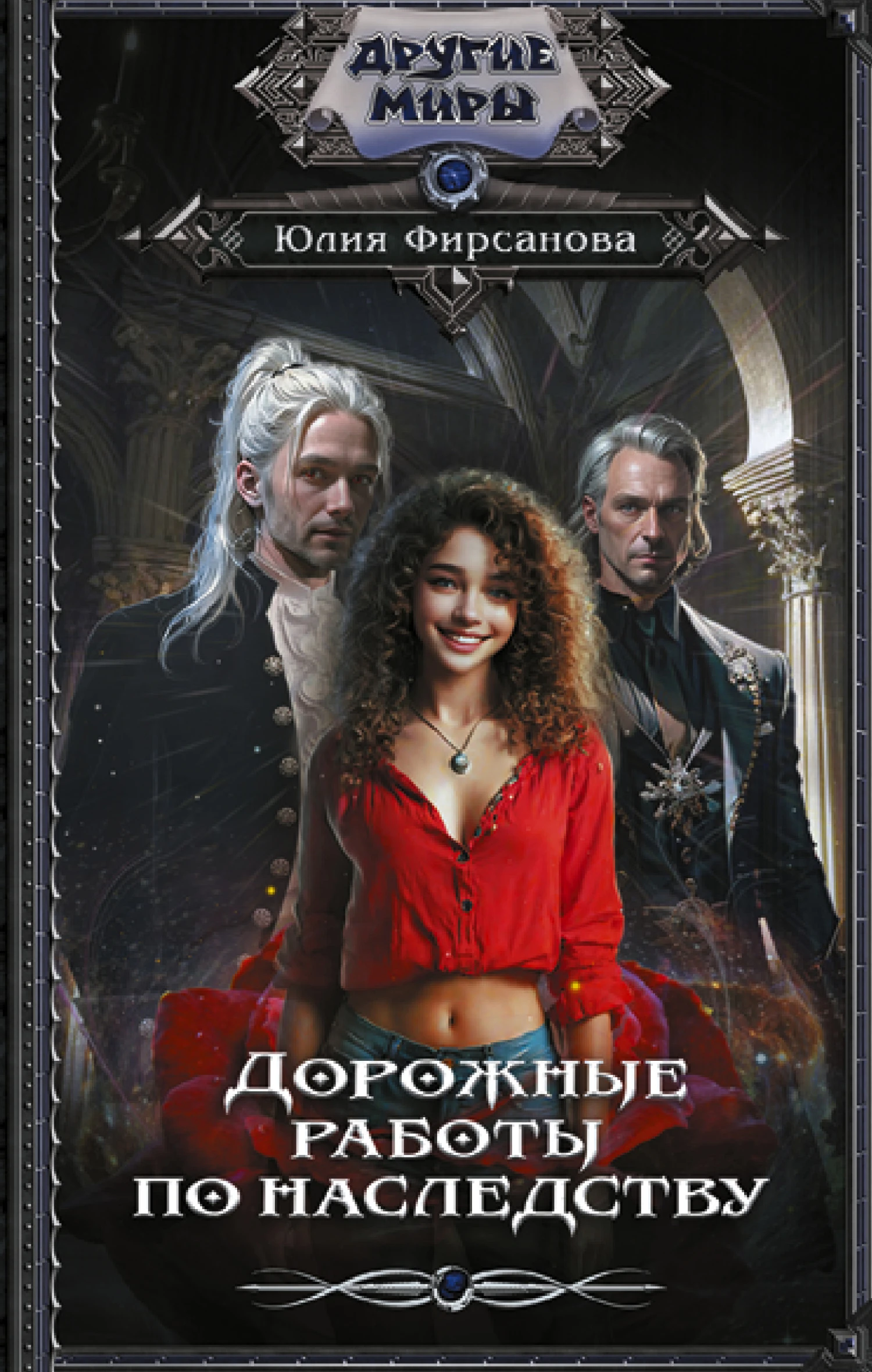 Книга Дорожные работы по наследству