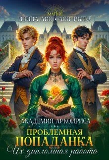 Книга Проблемная попаданка, или Их дипломная работа