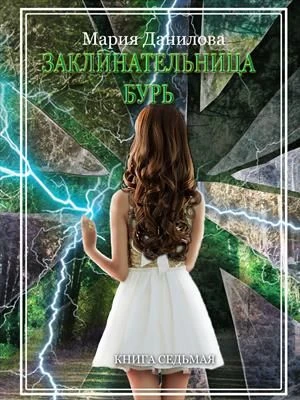 Книга Заклинательница бурь
