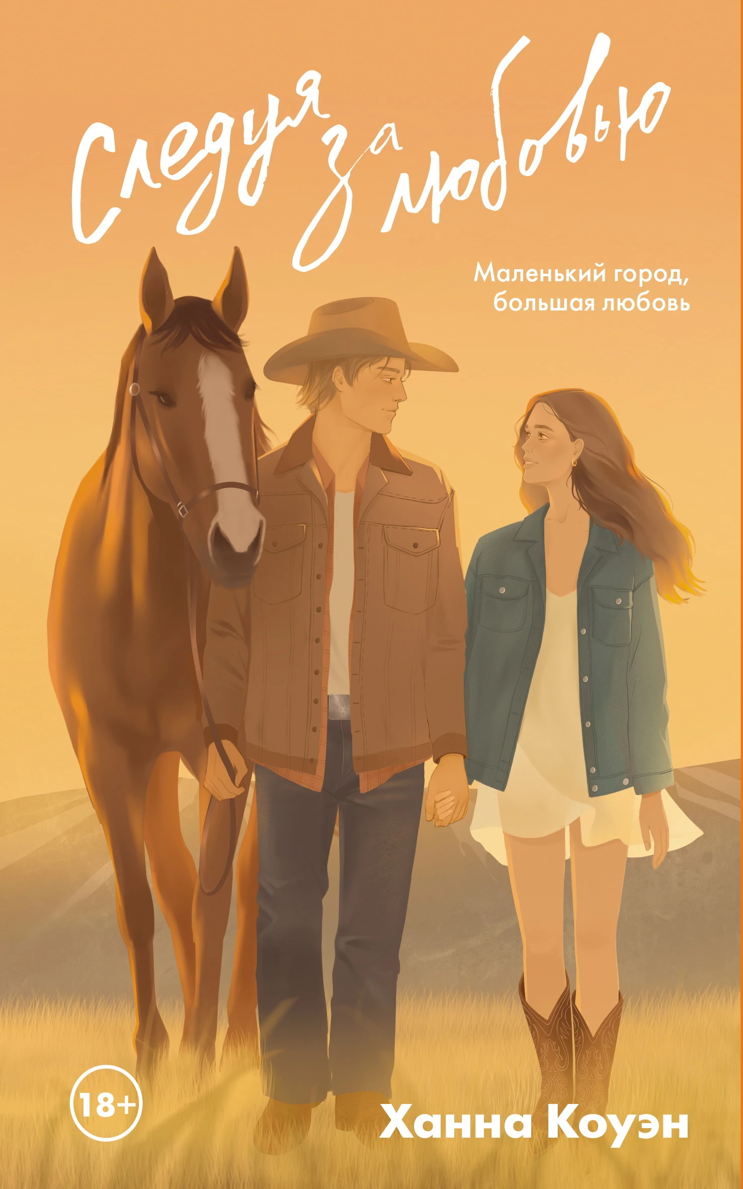 Книга Следуя за любовью