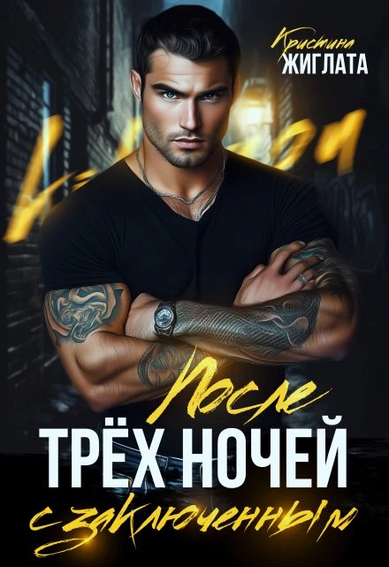 Книга После трёх ночей с заключённым