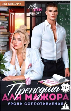 Книга Преподша для мажора. Уроки сопротивления