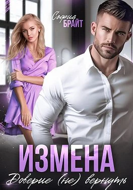 Книга Измена. Доверие (не) вернуть