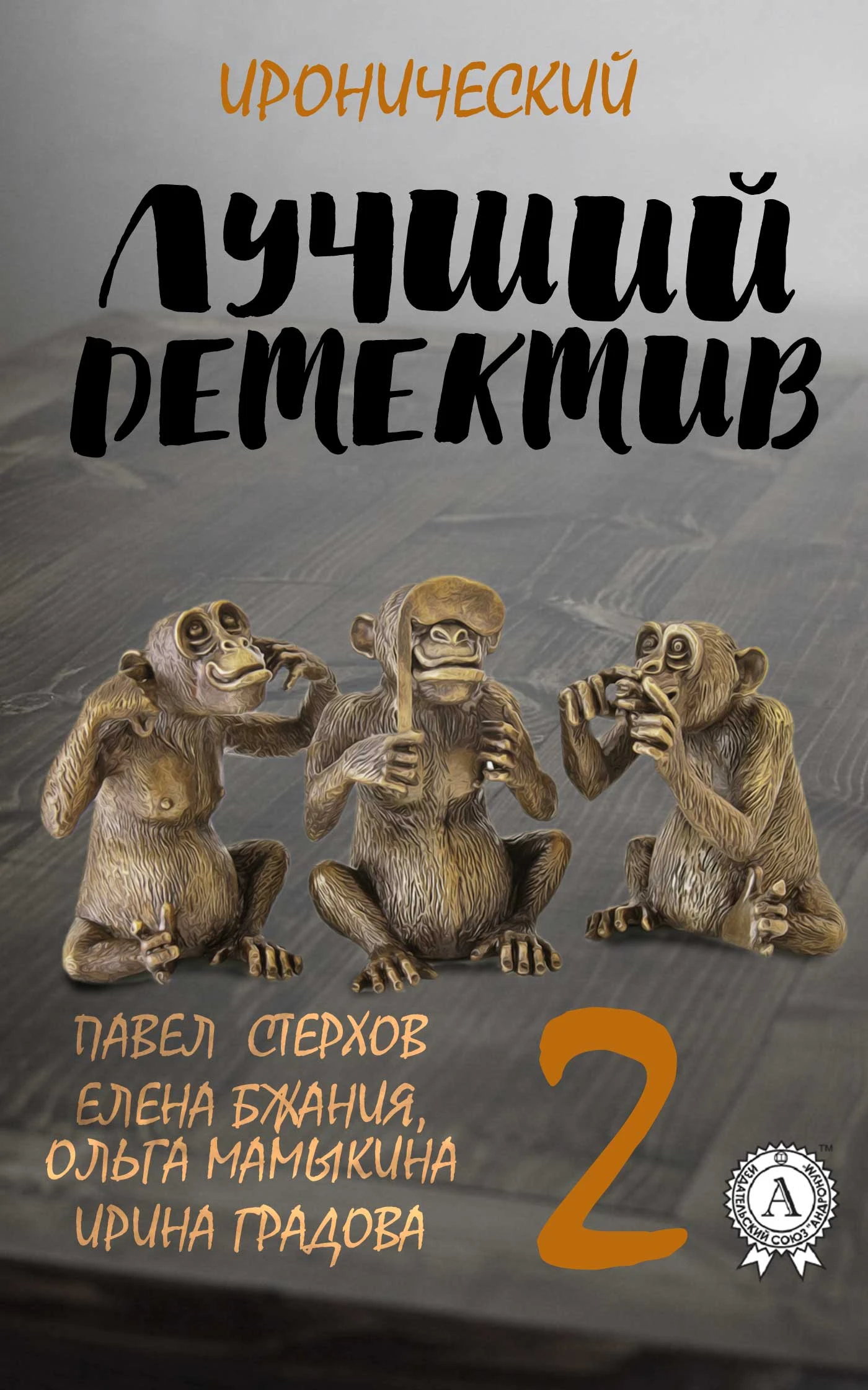 Книга Лучший иронический детектив – 2