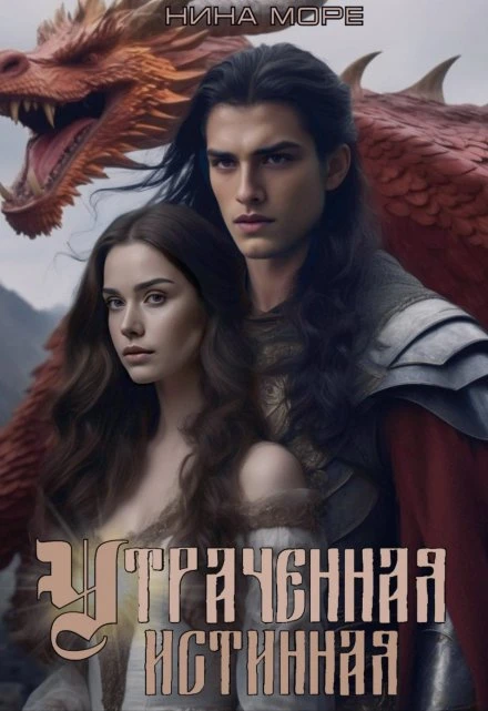 Книга Утраченная истинная