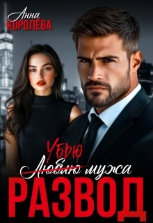 Книга Развод. Убью мужа
