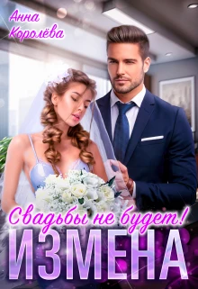 Книга Измена. Свадьбы не будет!
