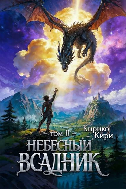 Книга Небесный всадник. Том 2