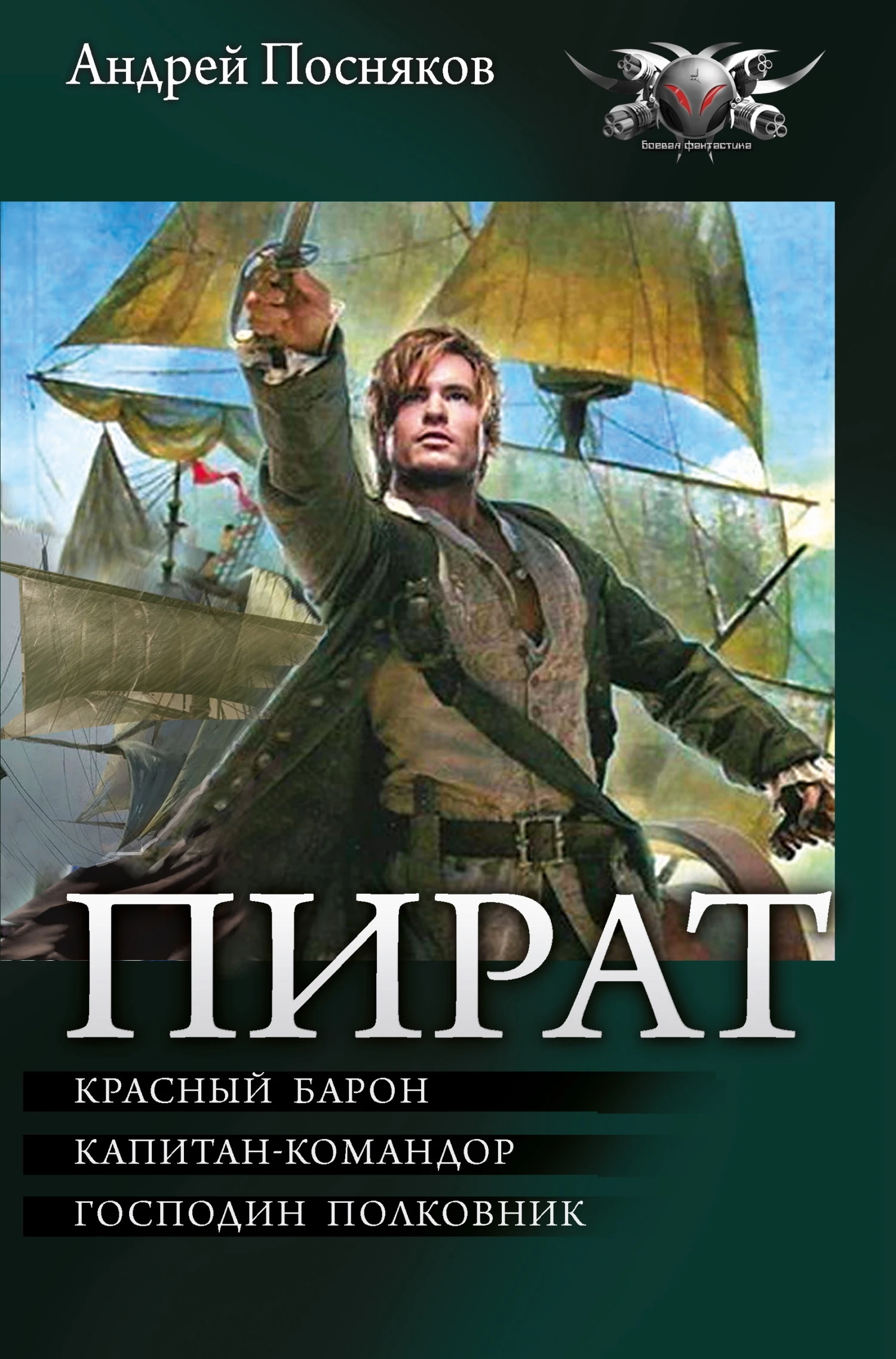 Книга Пират: Красный барон. Капитан-командор. Господин полковник
