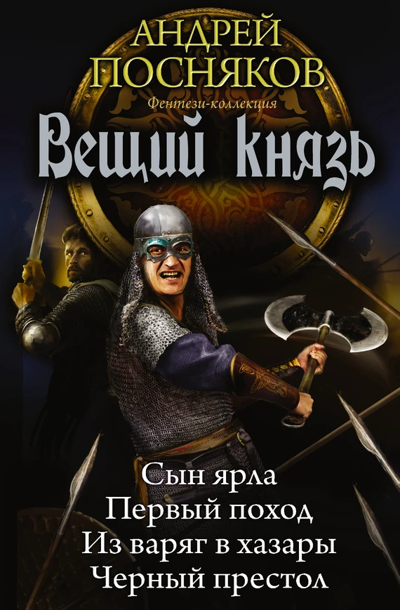 Книга Вещий князь: Сын ярла. Первый поход. Из варяг в хазары. Черный престол