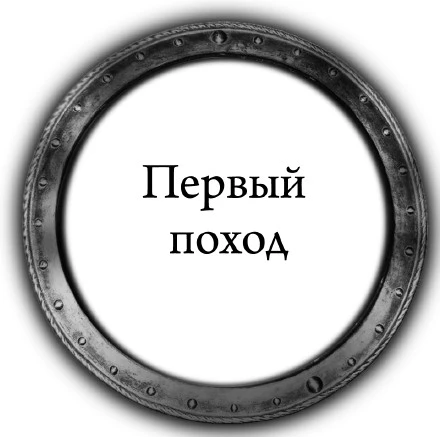 Иллюстрация к книге — Вещий князь: Сын ярла. Первый поход. Из варяг в хазары. Черный престол [book-illustration-3.webp]