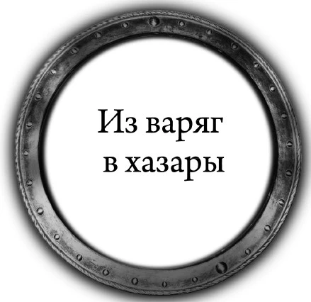 Иллюстрация к книге — Вещий князь: Сын ярла. Первый поход. Из варяг в хазары. Черный престол [book-illustration-4.webp]
