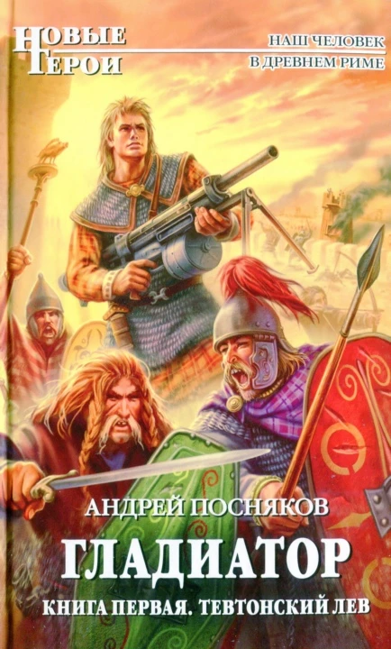Книга Тевтонский Лев