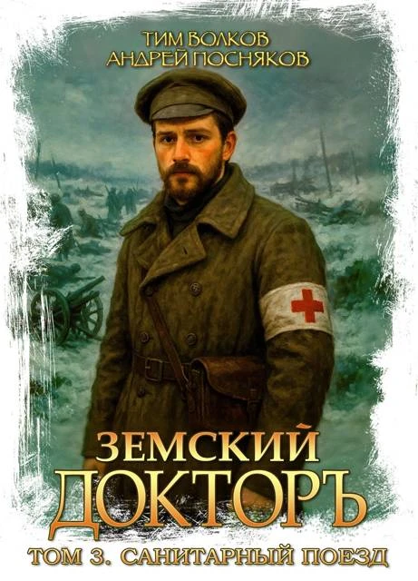 Книга Санитарный поезд