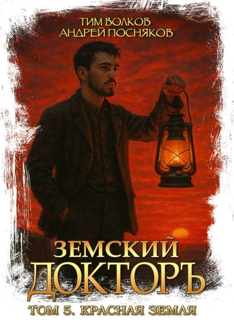 Книга Земский докторъ. Том 5. Красная земля