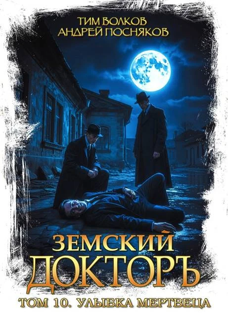 Книга Земский докторъ. Том 10. Улыбка мертвеца