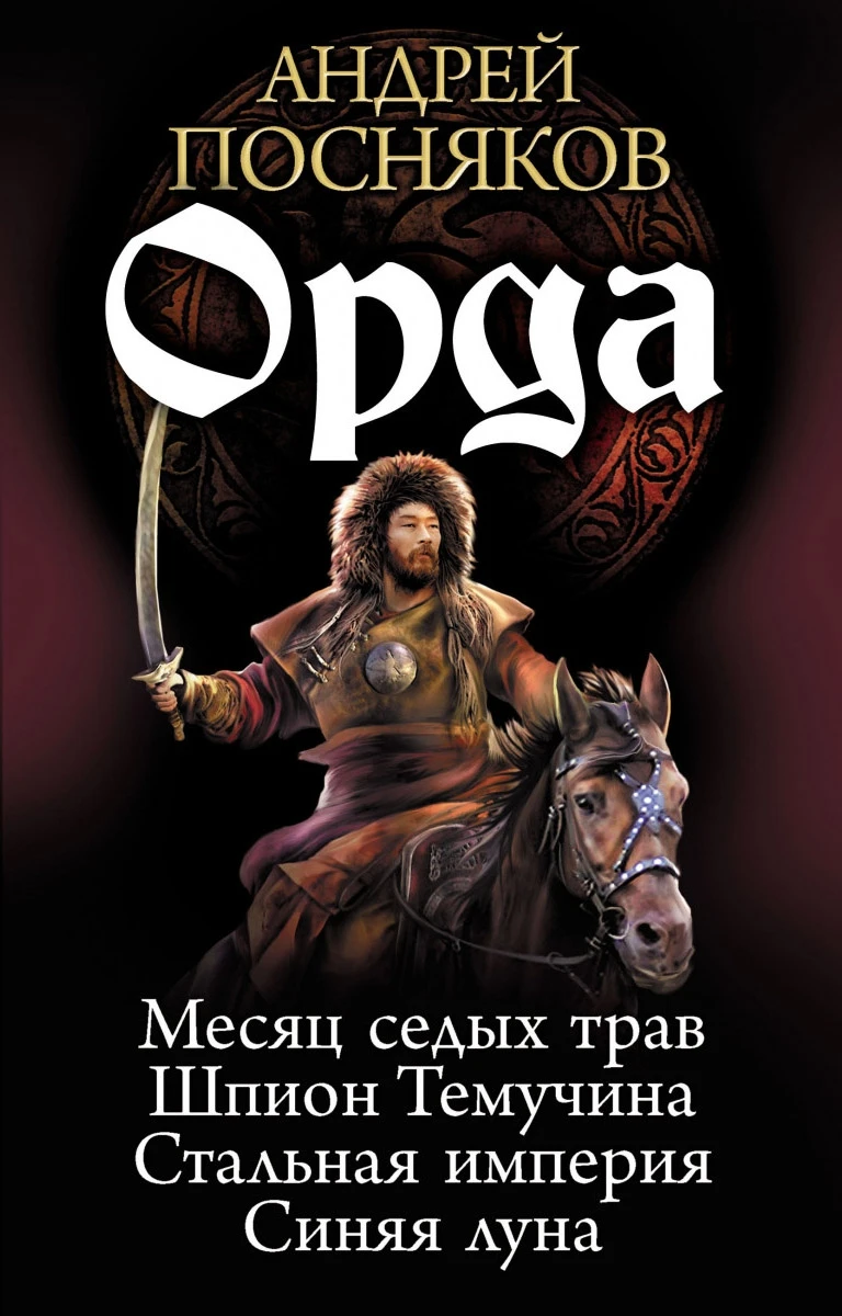 Книга Орда (Тетралогия)