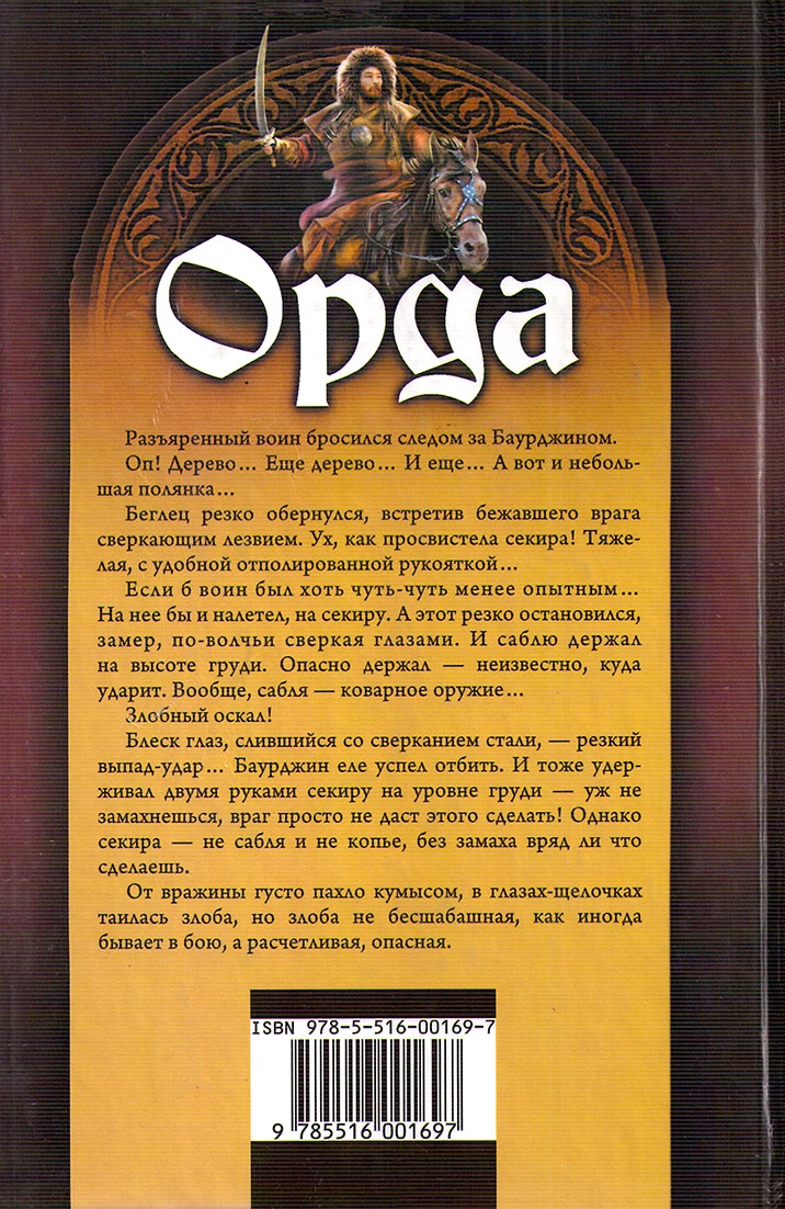 Иллюстрация к книге — Орда (Тетралогия) [book-illustration-6.webp]
