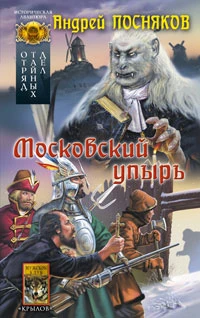 Книга Московский упырь