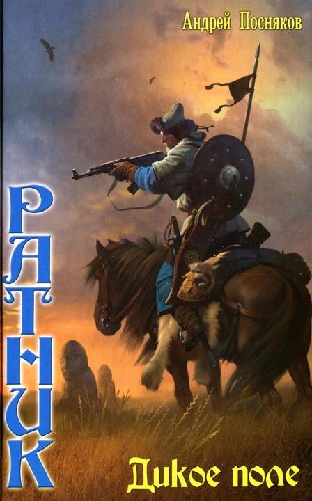 Книга Дикое поле