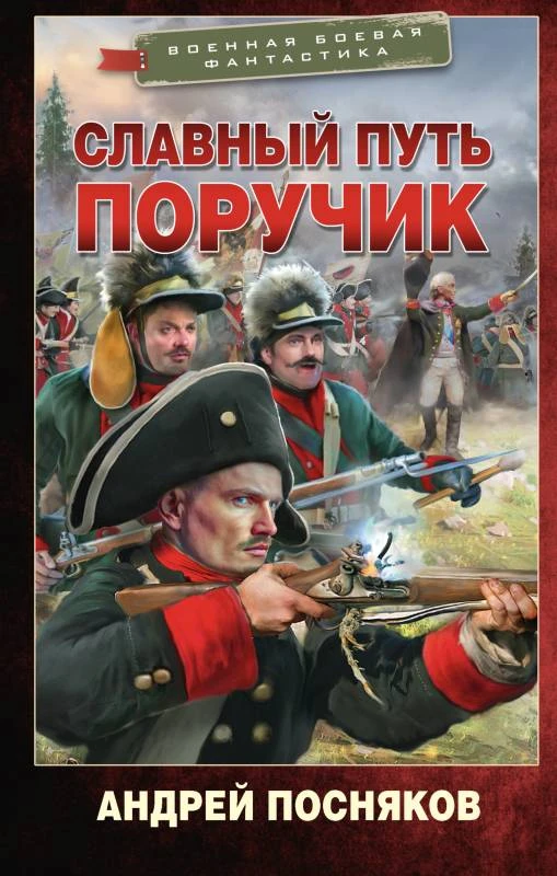 Книга Поручик