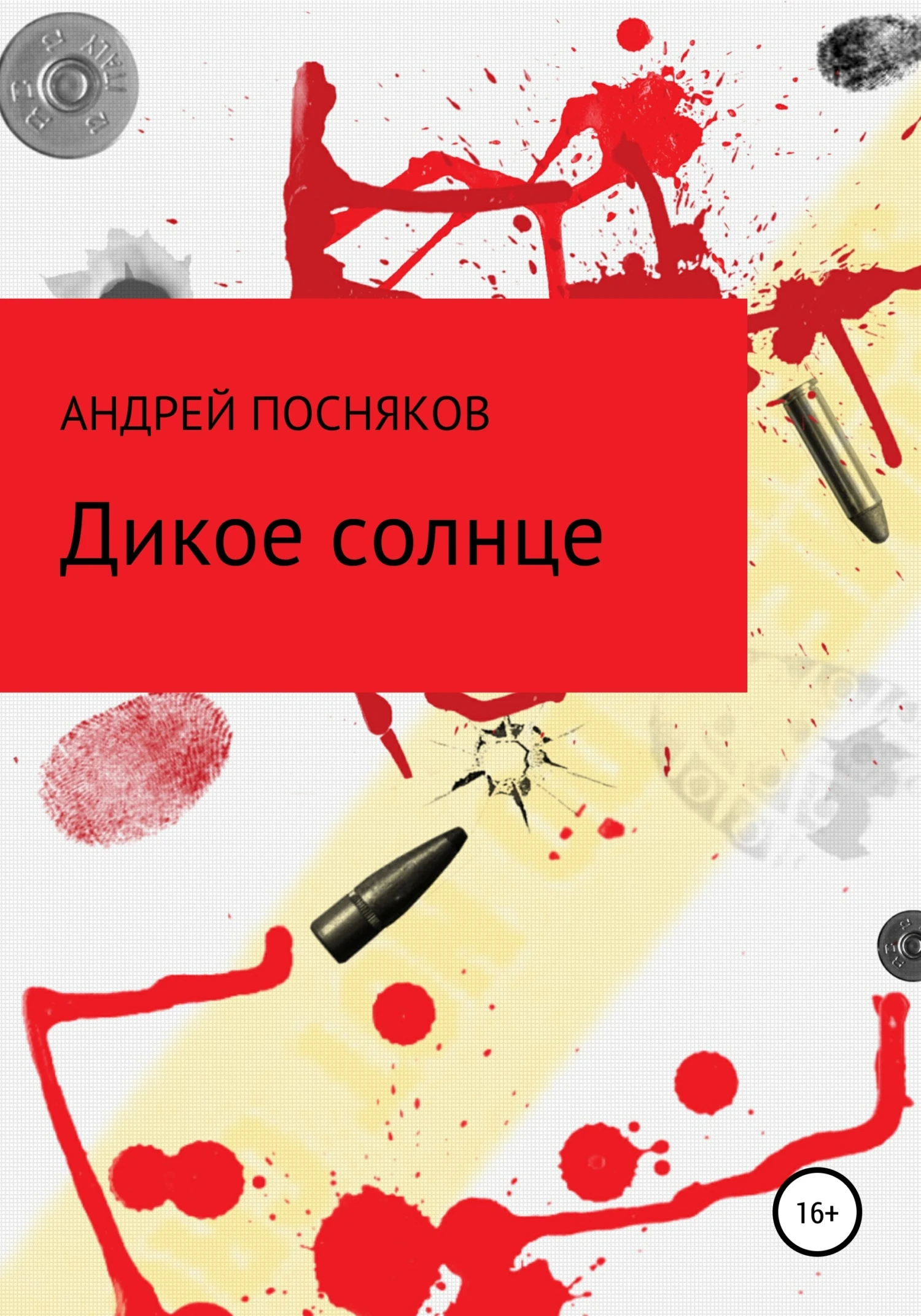 Книга Дикое солнце