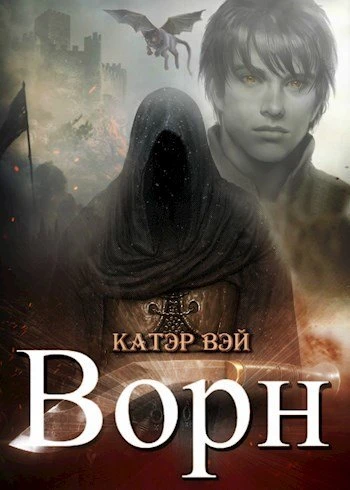 Книга Ворн