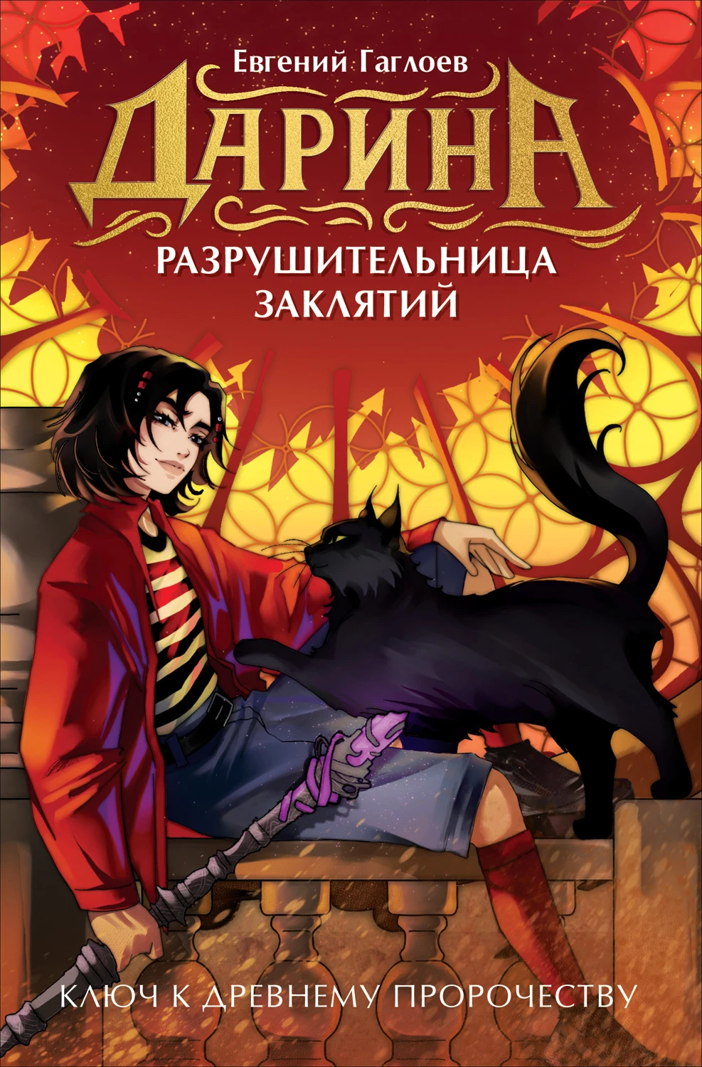 Книга Ключ к древнему пророчеству