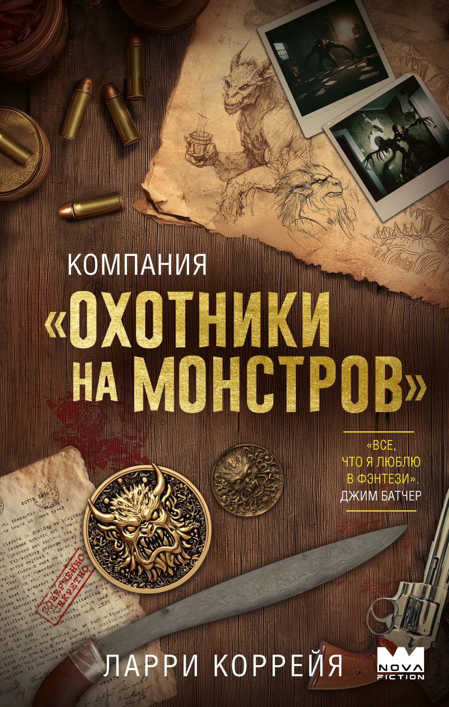Книга Компания «Охотники на монстров»
