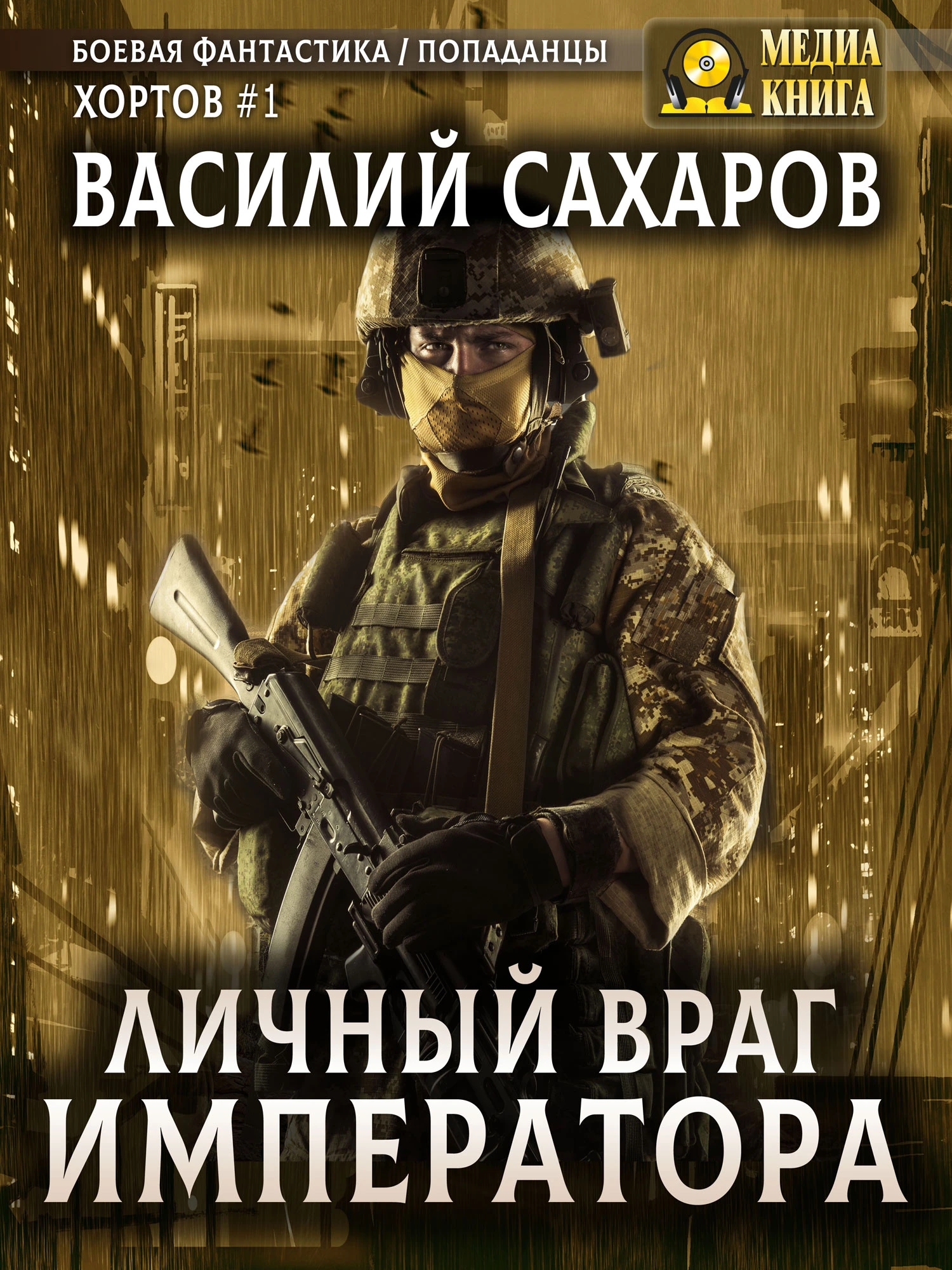 Книга Личный враг императора
